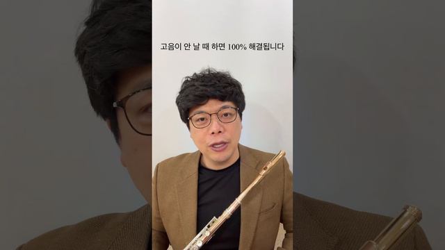 플루트고음이 바로 나오게 하는 방법