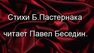 Сон— Борис Пастернак —Советская Поэзия— читает Павел Беседин