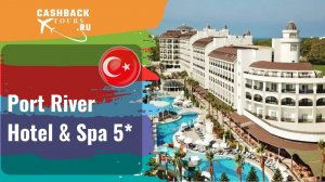 ? Port River Hotel & Spa 5*_Турция.  Цена в описании ↓