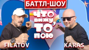 Filatov & Karas | Шоу "Что вижу, то пою!" | ЧВТП