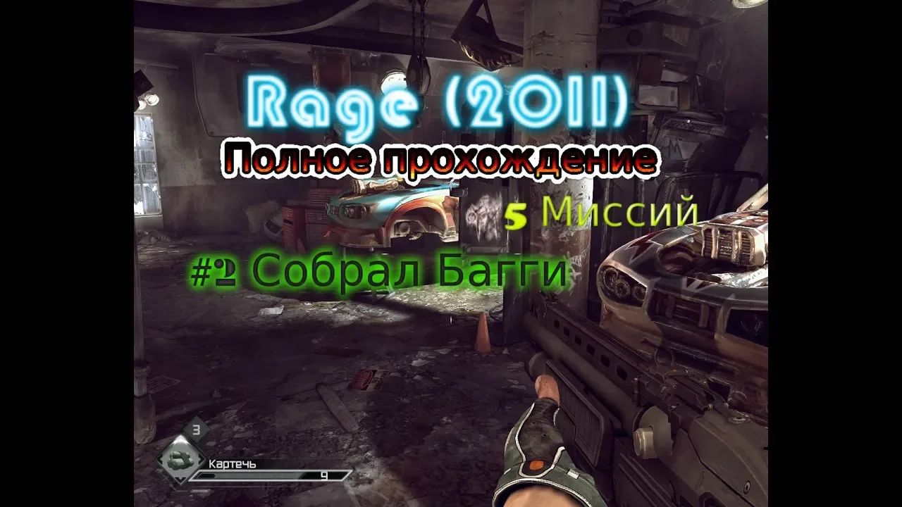 Rage (2011) Stream Стрим 2023 #2 Полное прохождение 5 Миссий Собрал Багги рецепт пустоши