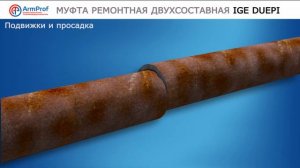 Муфта ремонтная двухсоставная IGE DUEPI