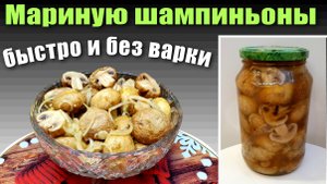 Маринованные шампиньоны быстро и Без варки