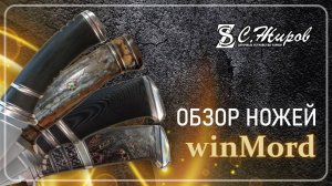 Обзор. Ножи от мастерской winMord Артём Мордвинов.