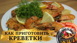 Как вкусно приготовить креветки.