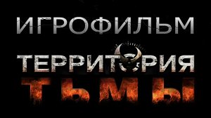 Игрофильм. Территория тьмы.