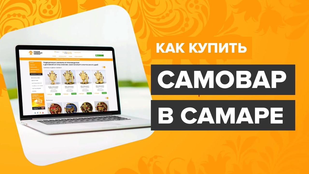 Купить самовар в Самаре - как купить тульский самовар