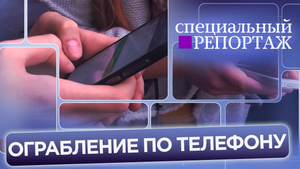 Ограбление по телефону