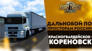 РЕЙС КРАСНОГВАРДЕЙСКОЕ - КОРЕНОВСК В #ETS2 1.49 [RusMap, SibirMap, Южный Регион, Volga Map] #28