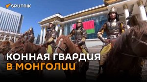 Чем знаменита монгольская конница, встречавшая Лукашенко