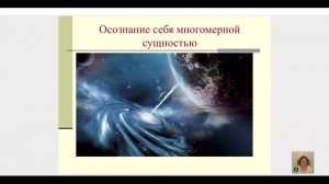 Вечернее занятие 12 04 22  Многомерность  Наталья Котельникова