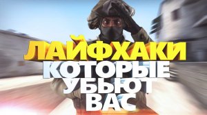 РАЗОБЛАЧЕНИЕ CSGO ЛАЙФХАКОВ / ФИШКИ И СЕКРЕТЫ ДЛЯ КС:ГО / ТРОЛЛИНГ И КС ГО ПРИКОЛЫ