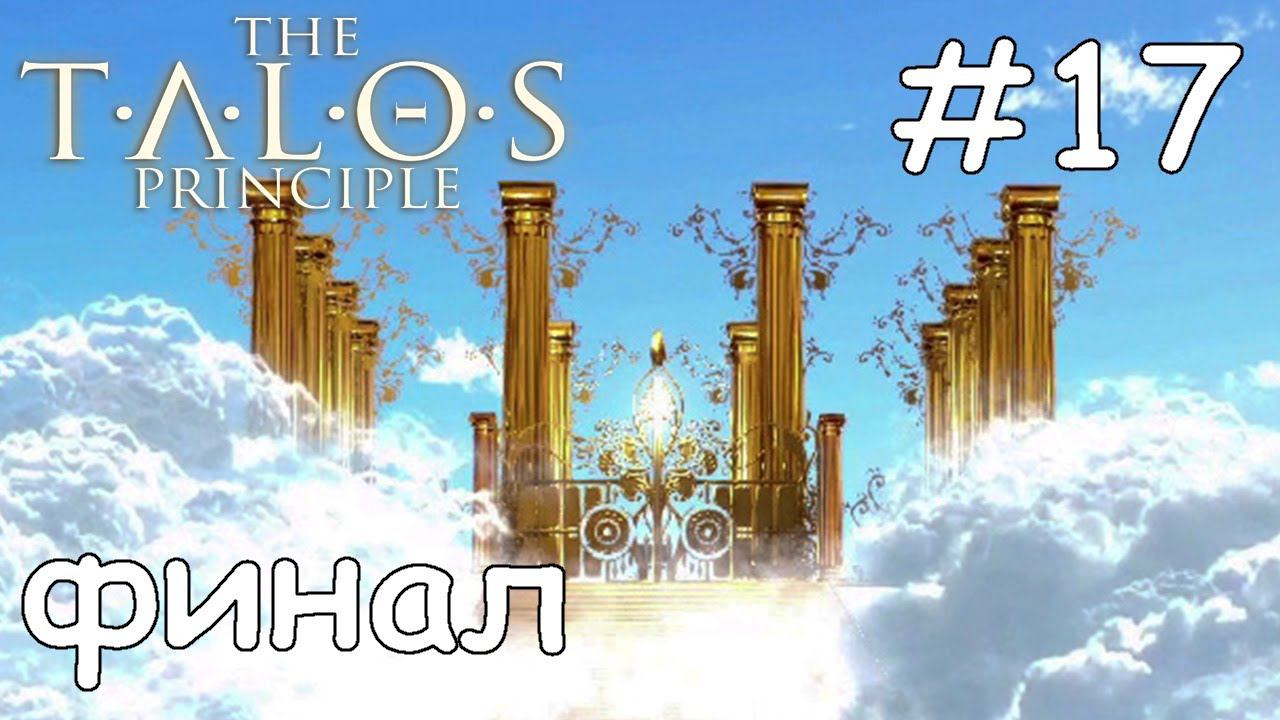 финал the talos principle прохождение #17