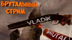 БРУТАЛЬНЫЙ СТРИМ С VLADiK BRUTAL