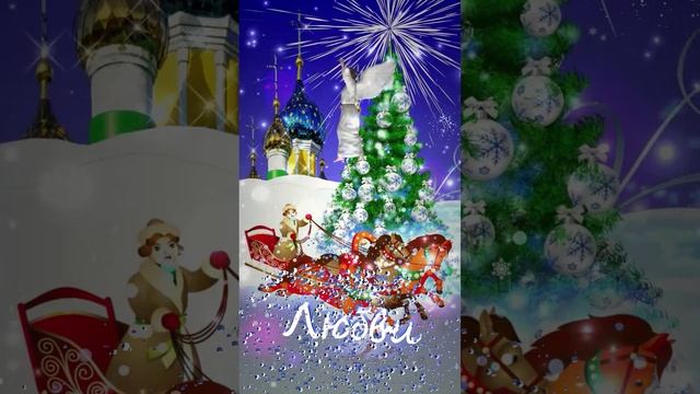 С Рождеством Христовым!