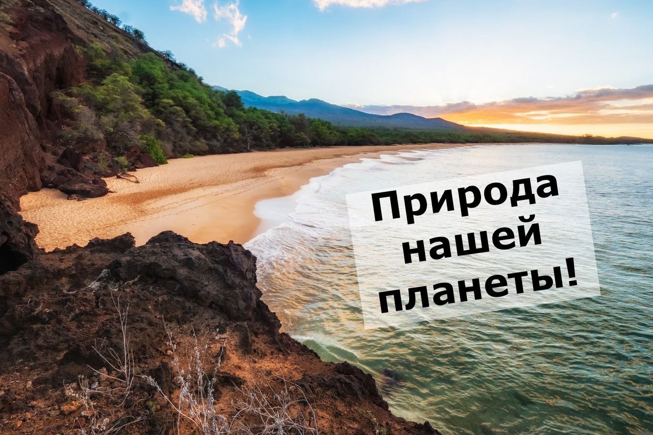 Природа нашей планеты!