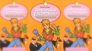 Приключения Растяпкина или экзамен на выживание / Сказка / Аудиосказка