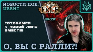 Готовимся к НОВОЙ лиге ВМЕСТЕ! Ивент Wraeclast rally 3.23 || Path of exile 3.23 affliction race