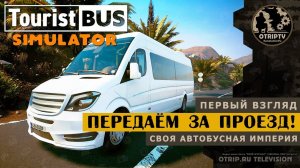 Tourist Bus Simulator ● Передаём за проезд!  Первый взгляд