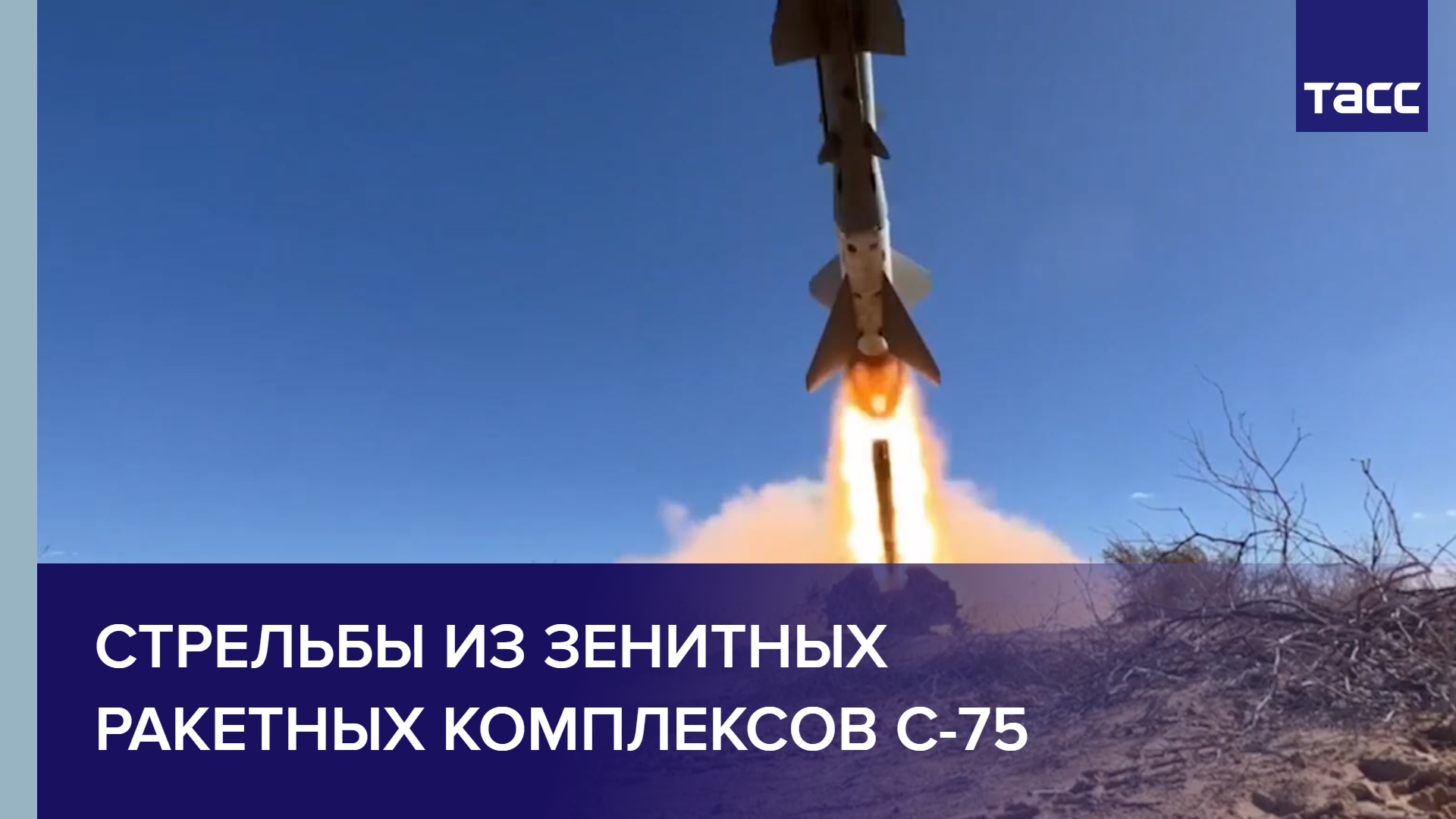 Стрельбы из зенитных ракетных комплексов С-75 #shorts