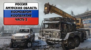 SnowRunner. Амурская область - Космодром. Часть 2.