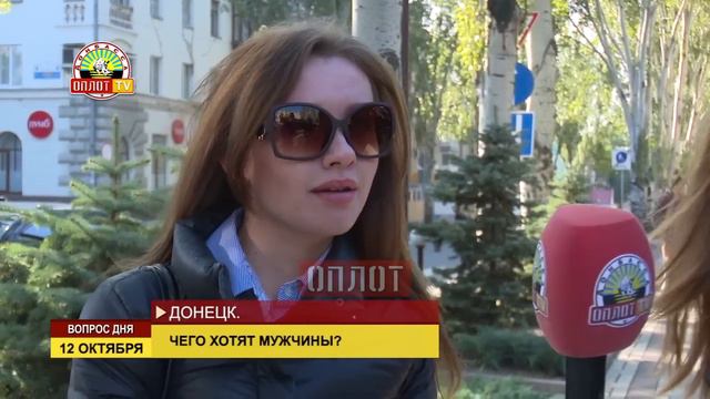 Вопрос дня: Чего хотят мужчины? смотреть онлайн