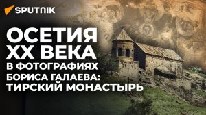 СпектрограммаIR: Тирский монастырь