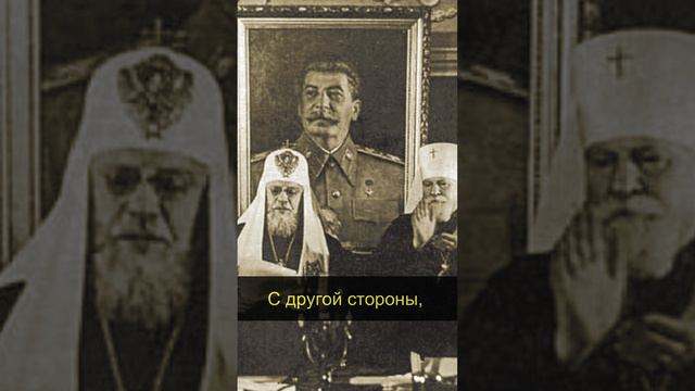 Почему Сталин вернул службы в церкви?  #факты  #история #сталин