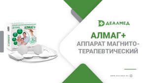 Аппарат магнитотерапевтический Алмаг+
