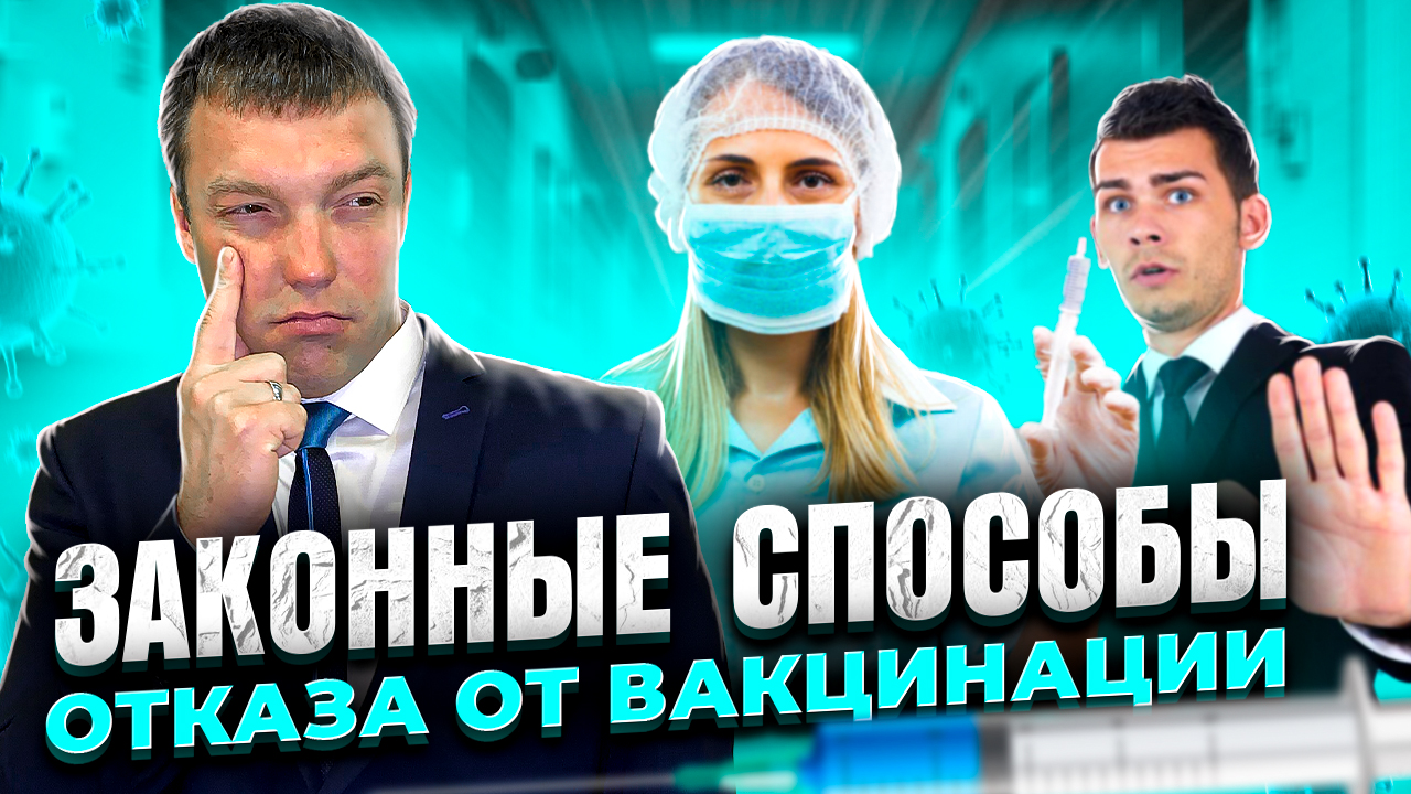 Как правильно ОТКАЗАТЬСЯ от ВАКЦИНАЦИИ // законные способы отказа от прививки // МЕДОТВОД