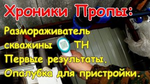 Хроники Пропы_ Результаты размораживания скважин теплового насоса. Опалубка для пристроя