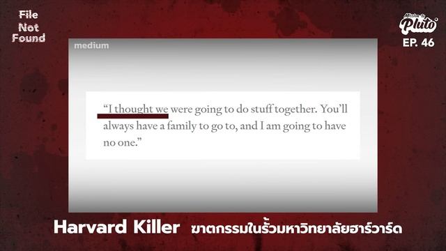 Harvard Killer ฆาตกรรมในรั้วมหาวิทยาลัยฮาร์วาร์ด | File Not Found EP.46 смотреть онлайн