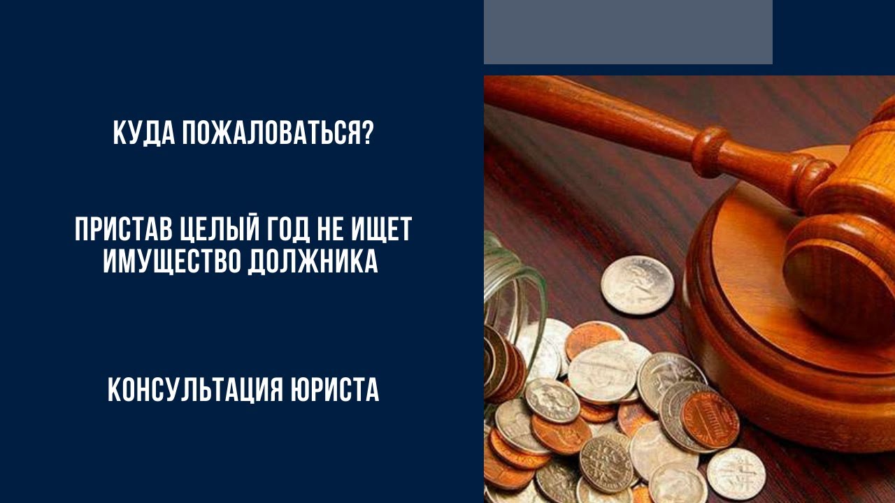 Пристав целый год не ищет имущество должника _ Куда пожаловаться_.mp4