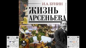 Жизнь Арсеньева. Иван Бунин. Аудиокнига