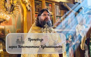 Проповедь иерея Константина Кувшинникова - Сретение Господне (15.02.24)