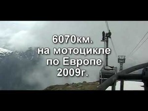 Водкомоторное приветствие с Монблана