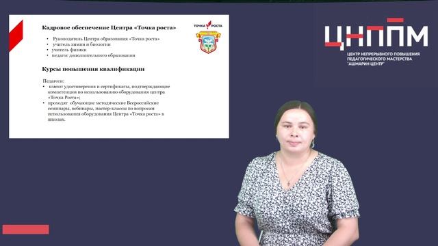 Центр образования естественно-научной и технологической направленностей «Точка роста».