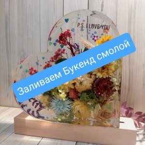 Заливаем Букенд  эпоксидной смолой.