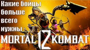 Какие бойцы больше всего нужны в Mortal Kombat 12