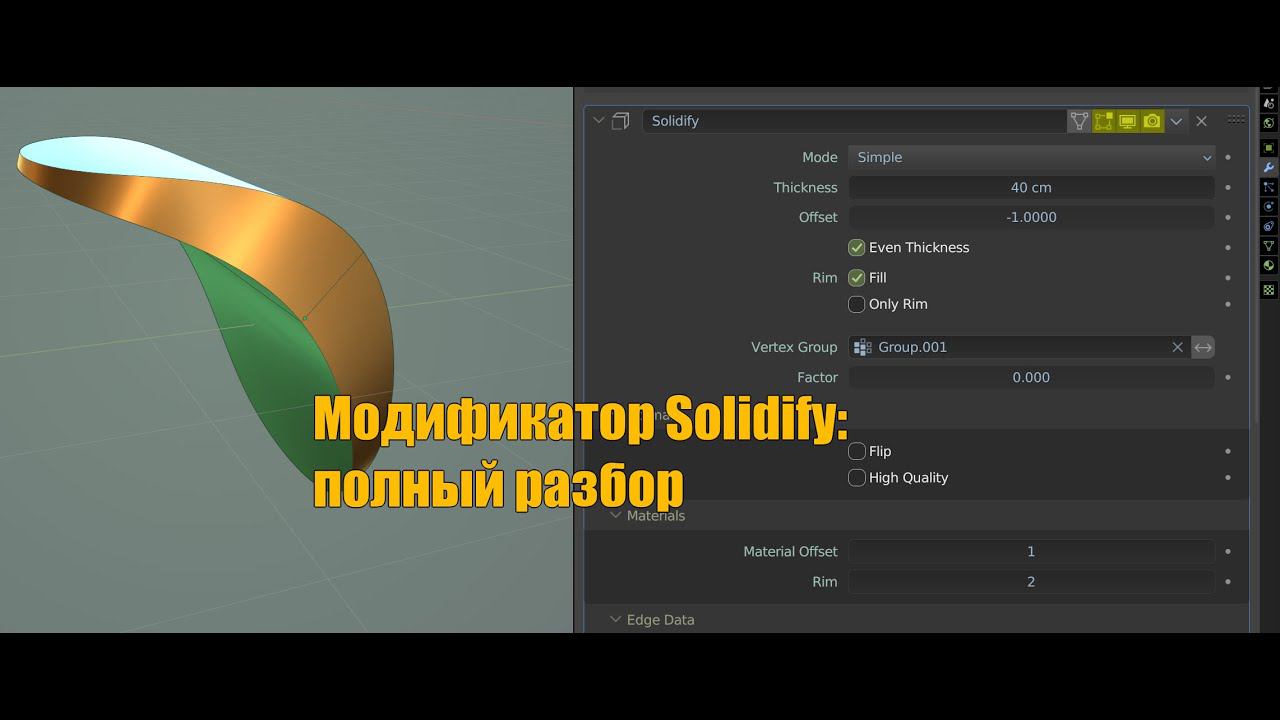 Solidify — полный разбор модификатора в Blender (v3.6+)