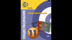 Обществознание 11к §18 Правовые основы социальной защиты и социального обеспечения в РФ