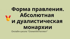 Форма правления. Абсолютная и дуалистическая монархии