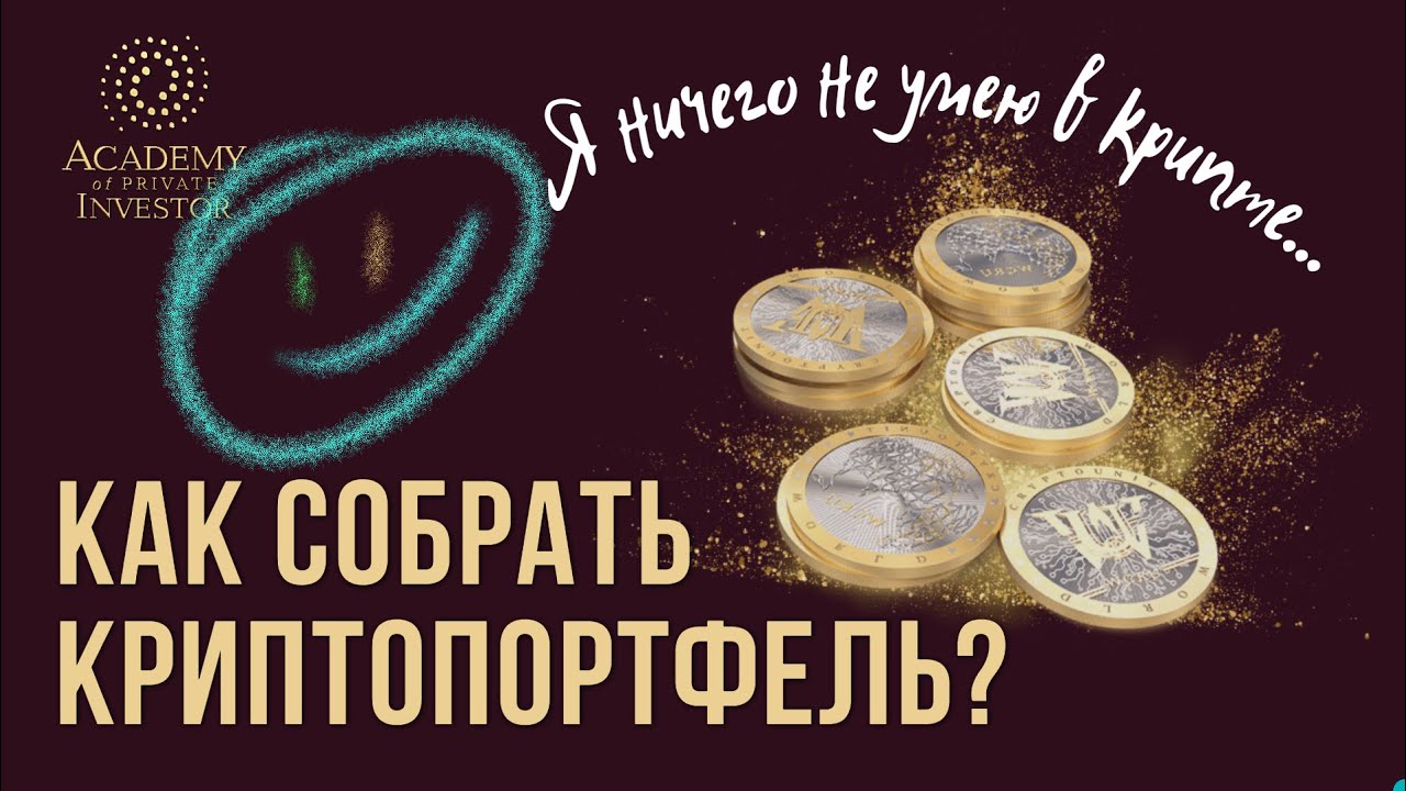 ? Как новичку заработать на криптовалюте? Купи и инвестируй через #SmartPortfolio