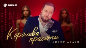 Дибир Абаев - Королева красоты | Премьера трека 2024