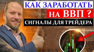 КАК ЗАРАБОТАТЬ на ВВП? Биржевые сигналы 12.06.2023