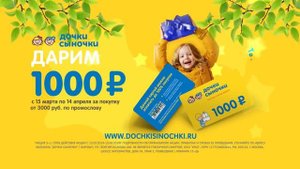 1 000 рублей за покупку в Дочках-Сыночках