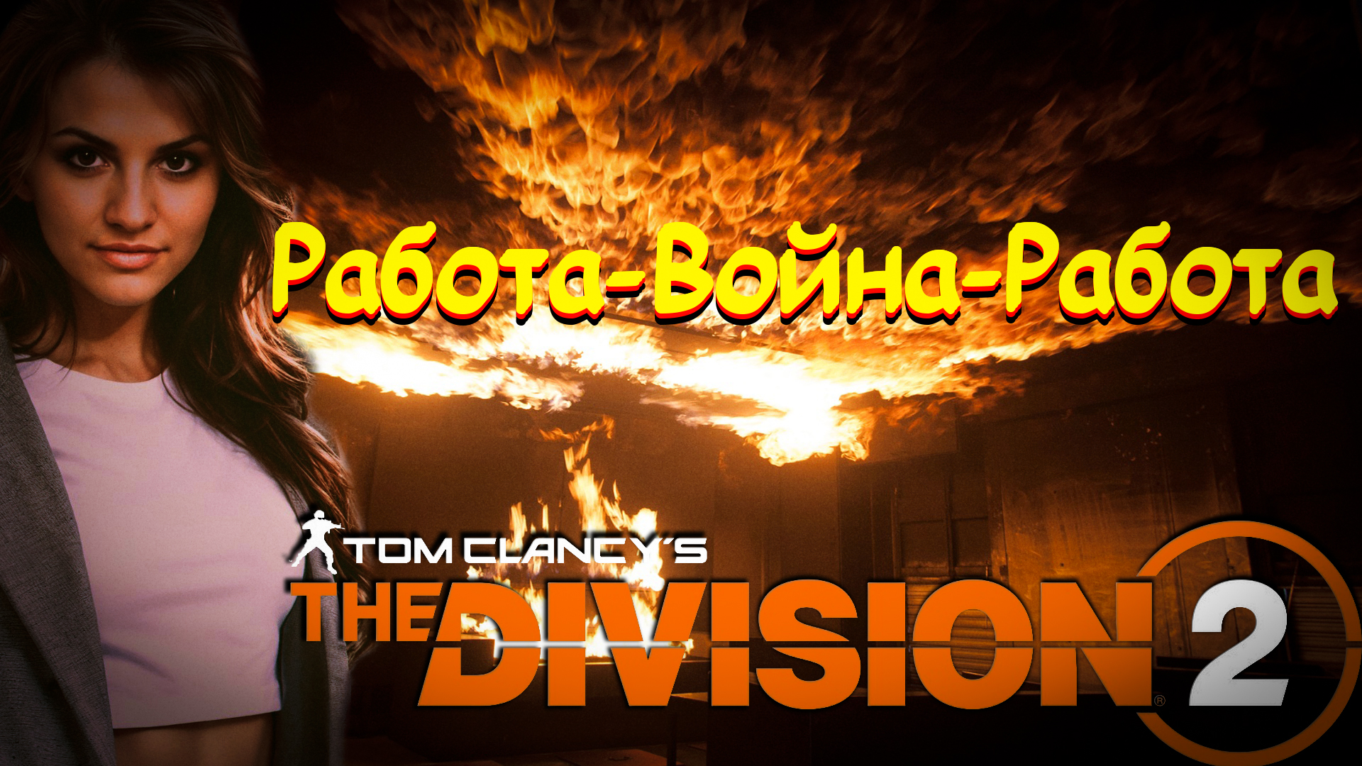 The Division 2 - В перерыве на обед!!!