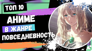 Топ 10 аниме в жанре Повседневность! Обычная жизнь тоже хороша