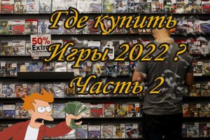 Как купить игры 2022 часть 2  .mp4