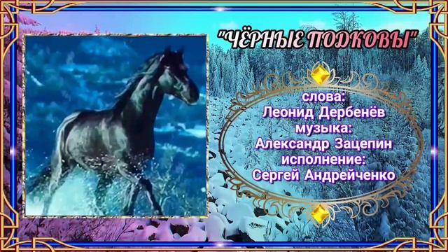 ЧЁРНЫЕ ПОДКОВЫ (BLACK HORSESHOES) смотреть онлайн